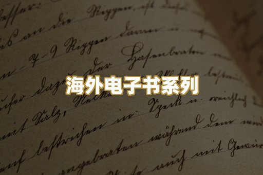 海外电子书系列