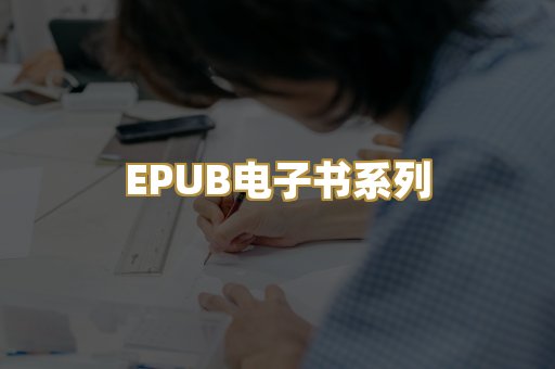 EPUB电子书系列