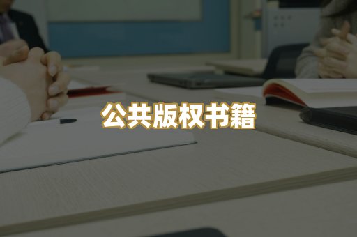 公共版权书籍